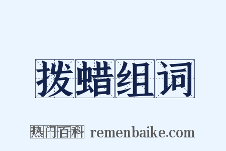 拨蜡组词是什么意思的图片